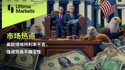 美联储维持利率不变，强调贸易不确定性